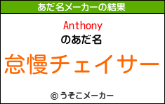 Anthonyのあだ名メーカー結果