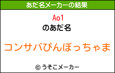 Ao1のあだ名メーカー結果