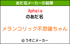 Aphaiaのあだ名メーカー結果