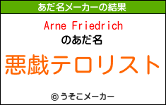 Arne Friedrichのあだ名メーカー結果