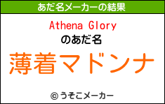 Athena Gloryのあだ名メーカー結果