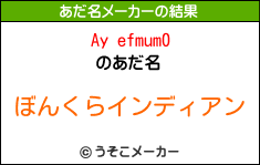 Ay efmum0のあだ名メーカー結果