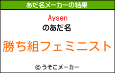 Aysenのあだ名メーカー結果