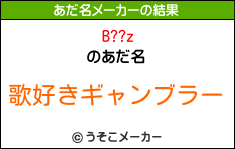 B??zのあだ名メーカー結果