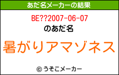 BE??2007-06-07のあだ名メーカー結果