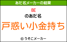 BEのあだ名メーカー結果