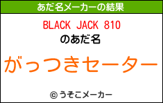 BLACK JACK 810のあだ名メーカー結果