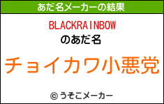 BLACKRAINBOWのあだ名メーカー結果