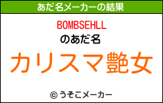 BOMBSEHLLのあだ名メーカー結果