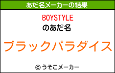 BOYSTYLEのあだ名メーカー結果