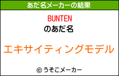 BUNTENのあだ名メーカー結果