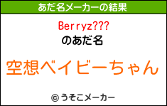 Berryz???のあだ名メーカー結果