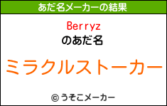 Berryzのあだ名メーカー結果