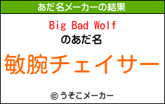 Big Bad Wolfのあだ名メーカー結果