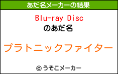 Blu-ray Discのあだ名メーカー結果