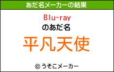 Blu-rayのあだ名メーカー結果