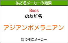 Bossのあだ名メーカー結果