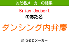 Brian Joubertのあだ名メーカー結果