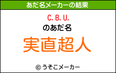 C.B.U.のあだ名メーカー結果