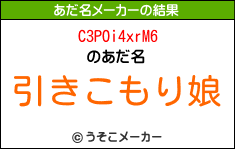 C3POi4xrM6のあだ名メーカー結果