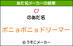 C7のあだ名メーカー結果