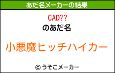 CAD??のあだ名メーカー結果