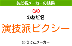 CADのあだ名メーカー結果