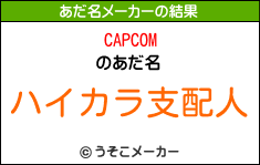 CAPCOMのあだ名メーカー結果