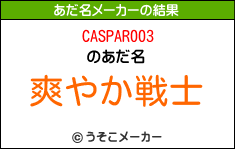 CASPAR003のあだ名メーカー結果