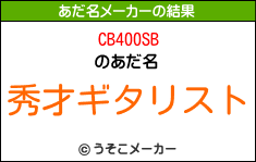 CB400SBのあだ名メーカー結果