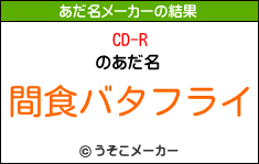 CD-Rのあだ名メーカー結果