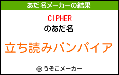 CIPHERのあだ名メーカー結果