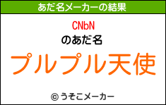 CNbNのあだ名メーカー結果