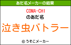 COMA-CHIのあだ名メーカー結果