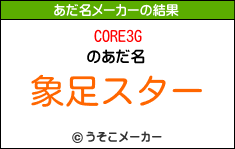 CORE3Gのあだ名メーカー結果