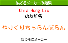 Chia Hung Liuのあだ名メーカー結果