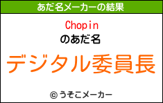 Chopinのあだ名メーカー結果