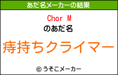 Chor Mのあだ名メーカー結果