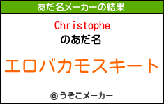 Christopheのあだ名メーカー結果