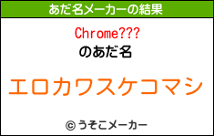 Chrome???のあだ名メーカー結果