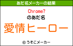 Chrome?のあだ名メーカー結果