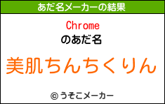 Chromeのあだ名メーカー結果