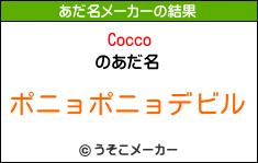 Coccoのあだ名メーカー結果