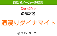 Core2Duoのあだ名メーカー結果