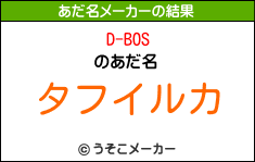 D-BOSのあだ名メーカー結果