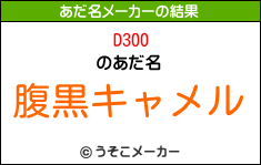 D300のあだ名メーカー結果