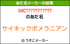 D4C???????????のあだ名メーカー結果