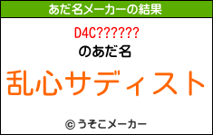 D4C??????のあだ名メーカー結果