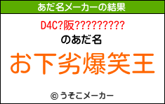 D4C?阪?????????のあだ名メーカー結果