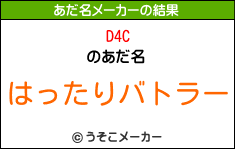 D4Cのあだ名メーカー結果